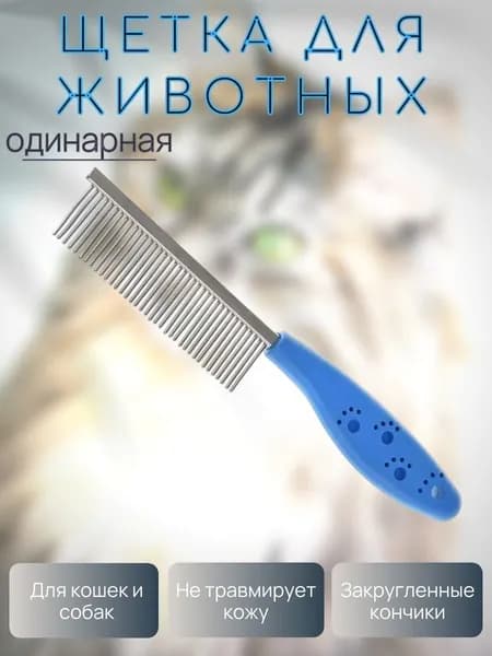 Расческа для животных