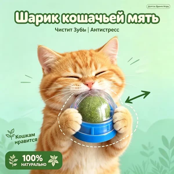 Шарик Кошачьей Мяты