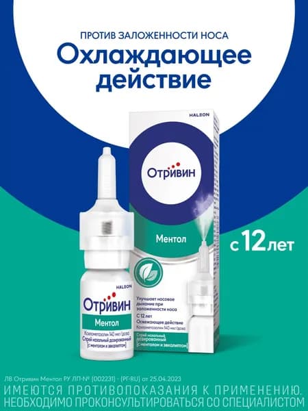 Отривин, спрей назальный (ментол-эвкалипт) 0.1%, 10 мл