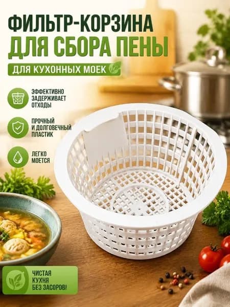 Фильтрующая корзина для поддержания чистоты в бассейне