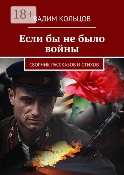 Если бы не было войны. Сборник рассказов и стихов | Кольцов Вадим | Электронная книга