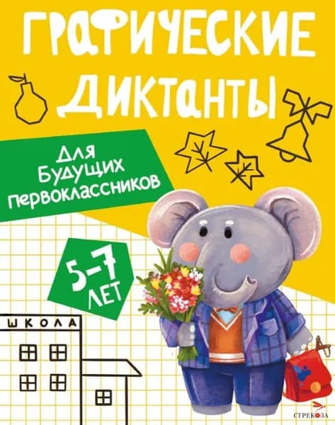 Для будущих первоклассников. Васильева И.