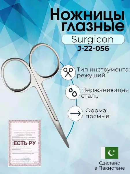 Ножницы медицинские глазные прямые тупоконечные 115 мм Surgicon, Пакистан, имеют Регистрационное удостоверение