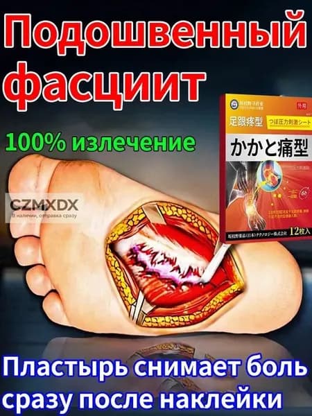 Пластырь от пяточной шпоры, от боли и отеков ног в пятках, лечение пяточной шпоры боль в ноге Улучшает состояния при тендините и фасциите, 12 шт