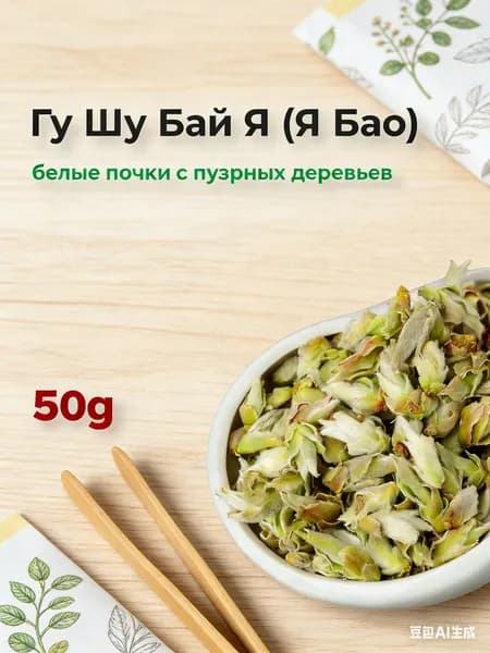 Гу Шу Бай Я, 50г, белый чай китайский Я Бао-