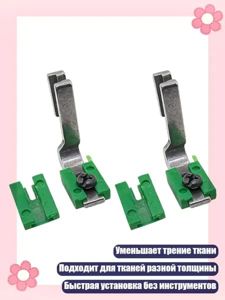 Лапка для плиссировки и сборки ткани при подгибке