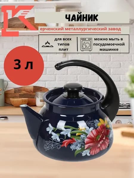Чайник эмалированный литра для все видов плит