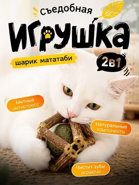 Игрушка для кошек мататаби с мятой