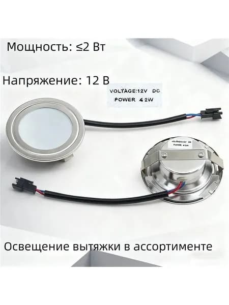 Светодиодная лампа 12 В для вытяжки