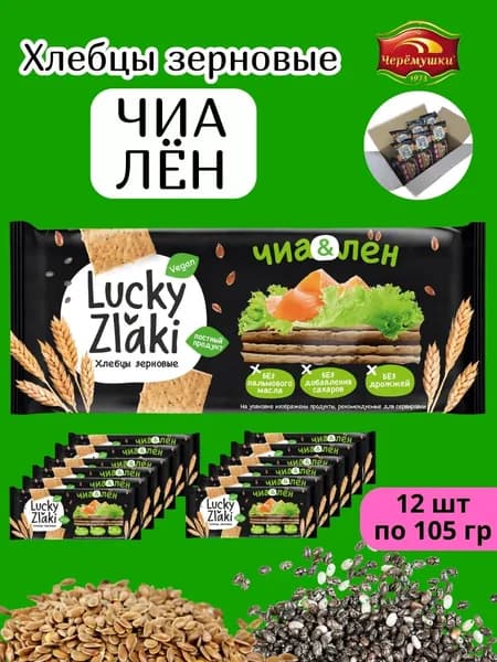 Хлебцы Черёмушки LUCKY ZLAKI лен чиа 105 гр 12 шт
