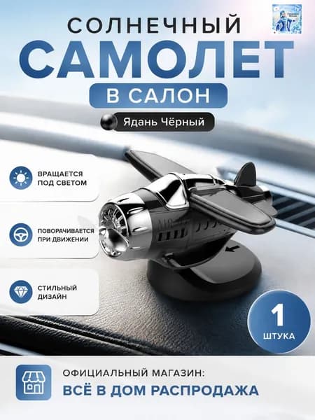Вентилятор автомобильный, арт. Самолет-игрушка на солнечной батарее для автомобиля, черный, универсальный размер, 0.5 Вт