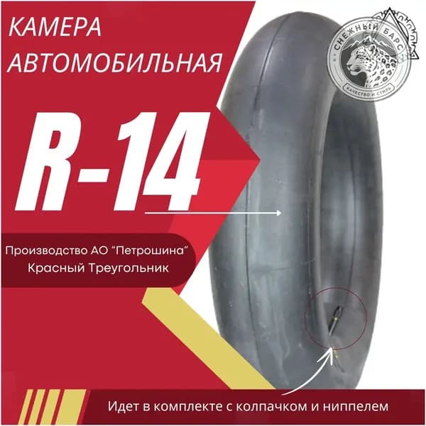 Камера колеса автомобильная 185/65 R14