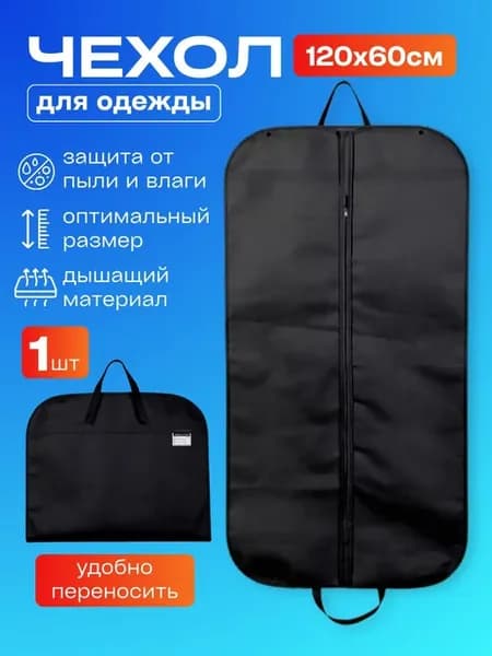 Чехол для одежды, 120 см х 60, 1 шт