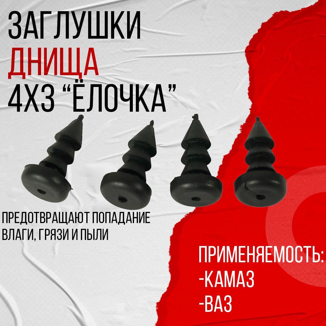 Заглушки (пробка резиновая) ЕЛОЧКА крепежная 4Х3 КАМАЗ, подходит для ВАЗ (1/45672/80Р) 4шт