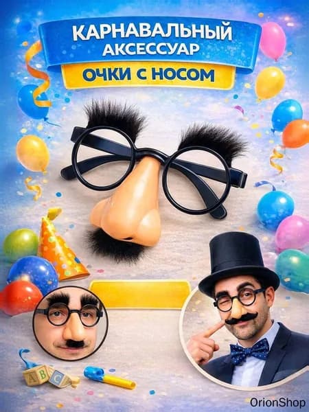Очки с носом и усами / Карнавальный аксессуар