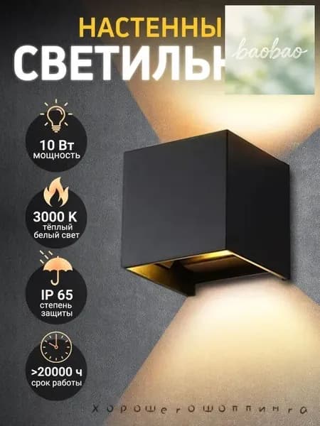 Настенный светильник, 10 Вт