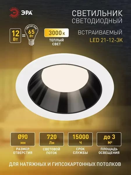 Светильник светодиодный потолочный встраиваемый даунлайт круглый ЭРА LED 21-12-3K 12Вт 3000K