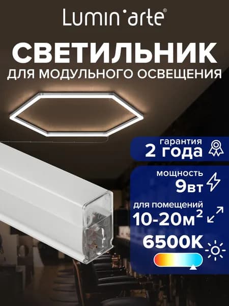 Светильник светодиодный соты белый LUMIN'ARTE PUZZLE 9 Вт 6500K IP54 810 лм 569 мм модульный для детейлинга / офиса / барбершопа / парикмахерской / гаража