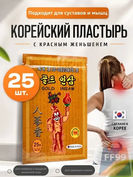Корейский обезболивающий пластырь для суставов, мышц и спины 25шт