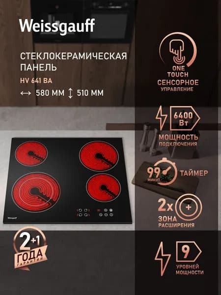 Weissgauff Электрическая Варочная панель HV 641 BA, 4 конфорки, Мощность 6400 Вт, Двухконтурная зона расширения, Сенсорное управление, 9 уровней мощности, Таймер 99 мин, Защитное автоотключение, Индикация остаточного тепла, Блокировка от детей, черный, серый. Уцененный товар