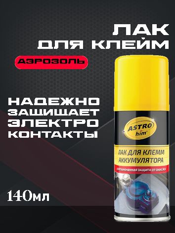 ASTROhim Лак для клемм аккумулятора, аэрозоль 140 мл Ас-4291