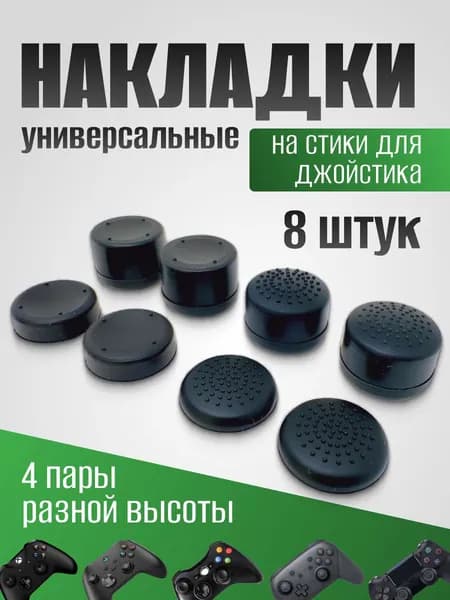 Накладки на стики PS5 PS4 PS3 XBox One Xbox X, Series S
