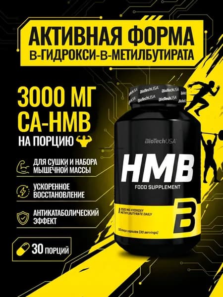 Гидроксиметилбутират BiotechUSA HMB / hydroxymethylbutyrate 150 капс.