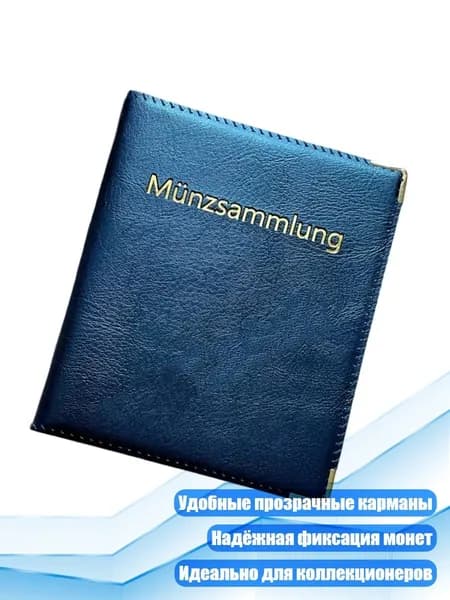 Альбом для коллекционирования монет (480 карманов)