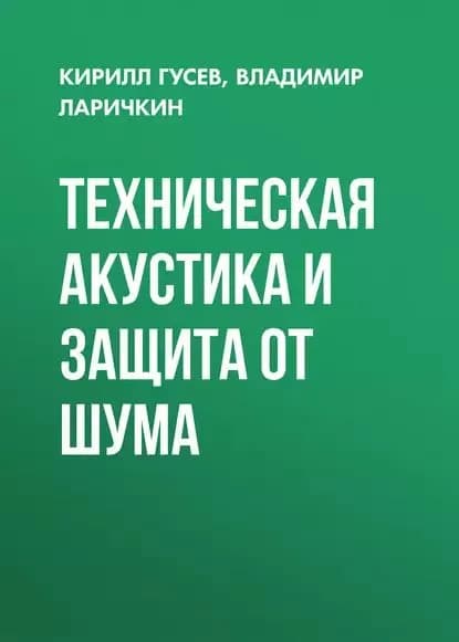Техническая акустика и защита от шума | Гусев Кирилл Петрович, Ларичкин Владимир Викторович | Электронная книга