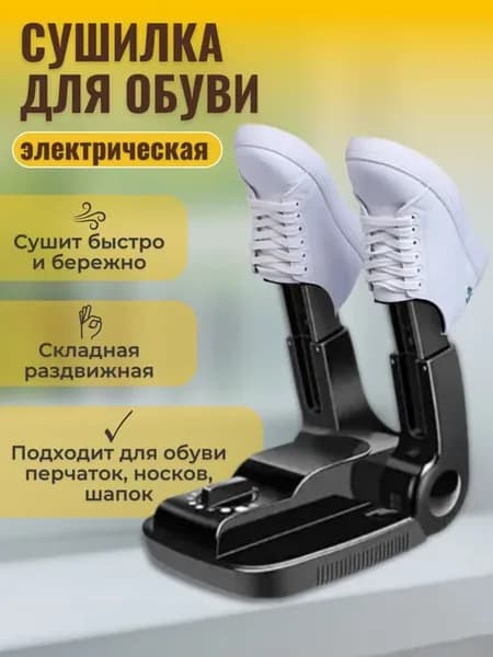 Мощная электрическая сушилка для обуви