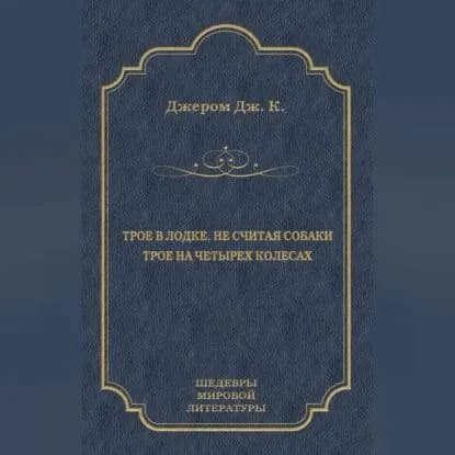 Трое в лодке, не считая собаки. Трое на четырех колесах (сборник) | Джером Клапка Джером | Электронная аудиокнига