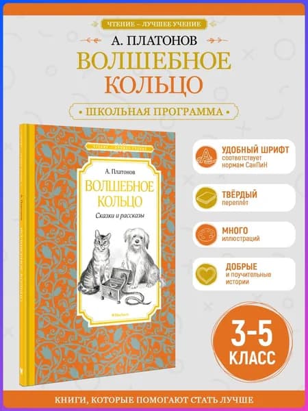 Волшебное кольцо. Сказки и рассказы | Платонов Андрей Платонович