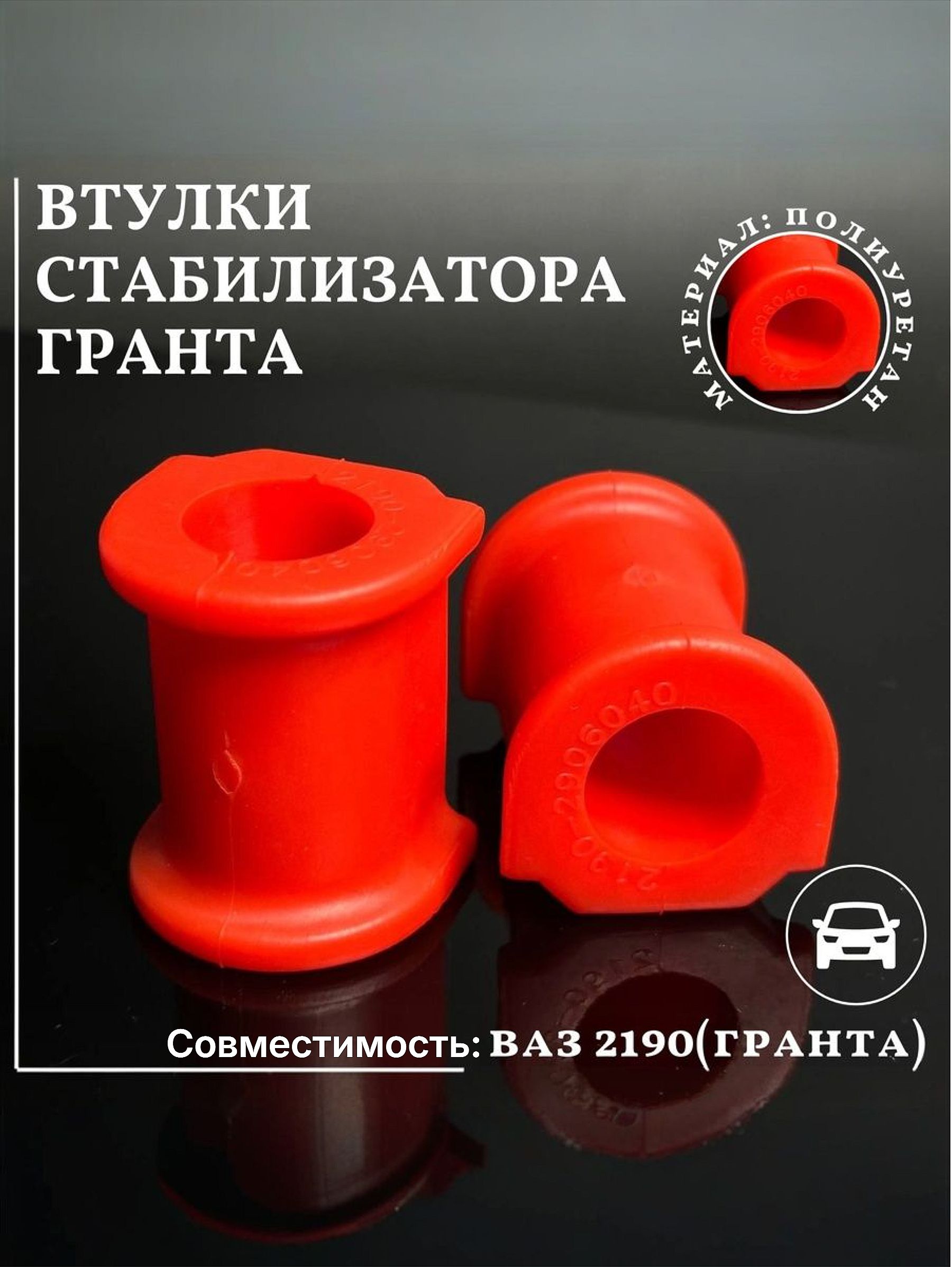 Втулки стабилизатора совместим с а/м ВАЗ 2190 Гранта, ВАЗ 2192 Калина 2, DATSUN on-DO, mi-DO 22mm