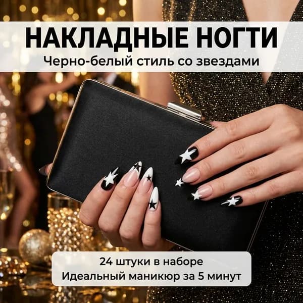 Накладные ногти миндалевидные контрастные чёрно-белые с пятиконечной звездой 24 шт