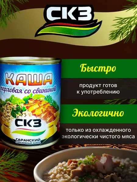 Каша перловая со свининой 340гр. 1 банка СКЗ (Саранский консервный завод)