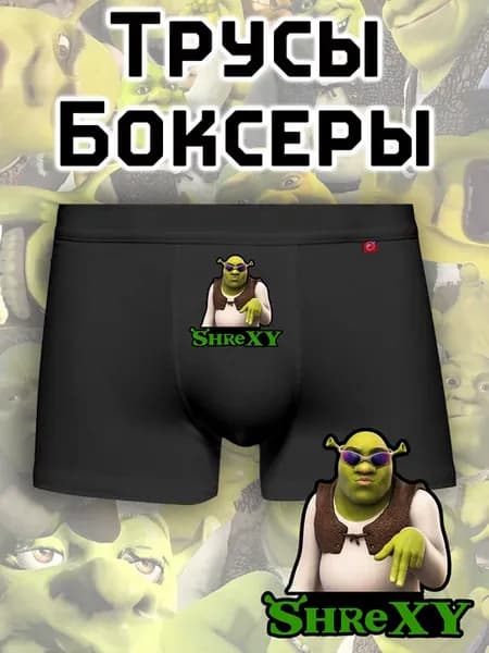 Трусы боксеры Шрек, Shrexy с приколом