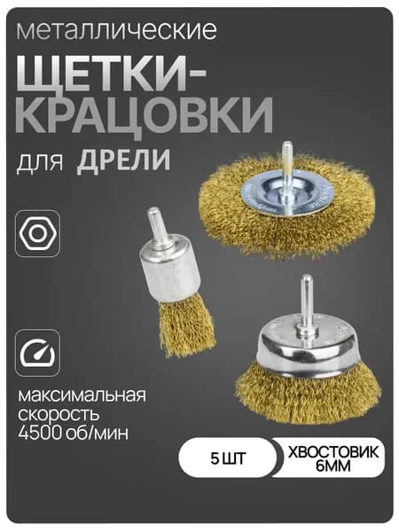 Корщетка латунированная д/дрели 3шт: 25-50-50мм