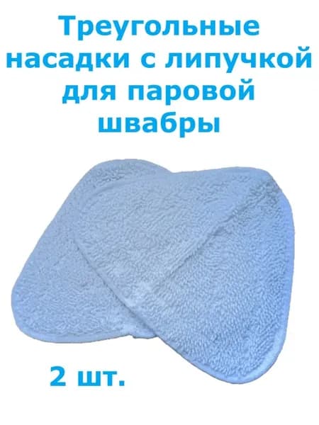 Треугольная салфетка на липучках к паровой швабре 2шт