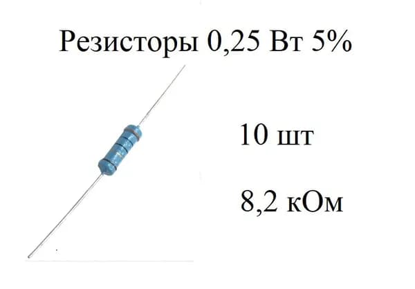 8,2 кОм (10 шт.) Резисторы углеродистые 5% 0,25 Вт