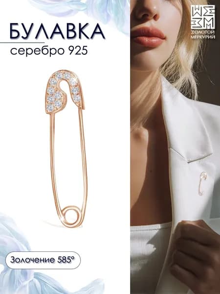 Золотой Меркурий Булавка серебряная 925, от сглаза, оберег