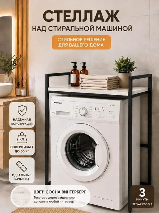 Стеллаж над стиральной машиной
