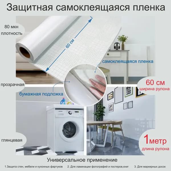 Глянцевая, прозрачная самоклеящаяся защитная плёнка для мебели 0,6х1 метр