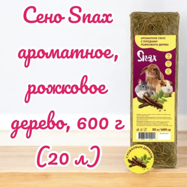 Сено Snax ароматное, рожковое дерево, 600 г (20 л)