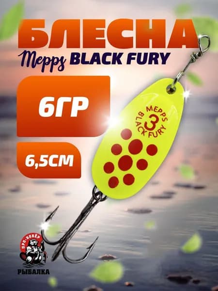 Блесна вертушка для рыбалки MEPPS BLACK FURY №3 ( 6гр)