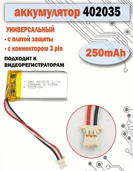 Аккумулятор 402035 250mAh тонкий разъем, с коннектором 3pin для видеорегистратора