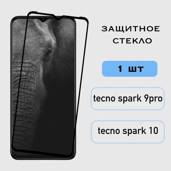 Защитное стекло Tecno Spark 9 Pro / Tecno Spark 10, Техно Спарк 9 Про / 10