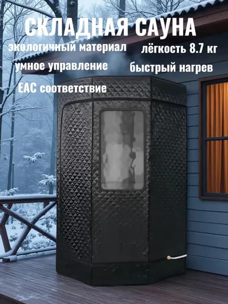 Складная домашняя сауна с умным управлением 8.7 кг легкая для квартир и дома комфорт и расслабление