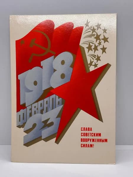 Открытка 1918 -23 Февраля А. Любезнов, 1982 год