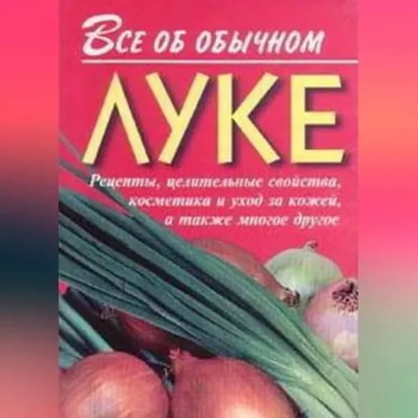 Все об обычном луке | Дубровин Иван Ильич | Электронная аудиокнига
