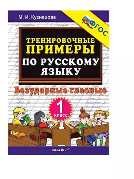 Кузнецова Тренировочные примеры по русскому языку 1 кл